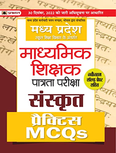 Madhya Pradesh Madhyamik Shikshak Patrata Pareeksha Sanskrit Practice MCQs (MPTET Sanskrit Practice Sets) by Team Prabhat