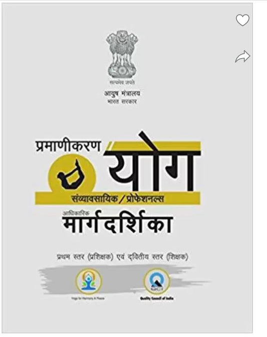 Certification of Yoga Professionals: Official Guidebook Level I & II (Hindi) New Edition