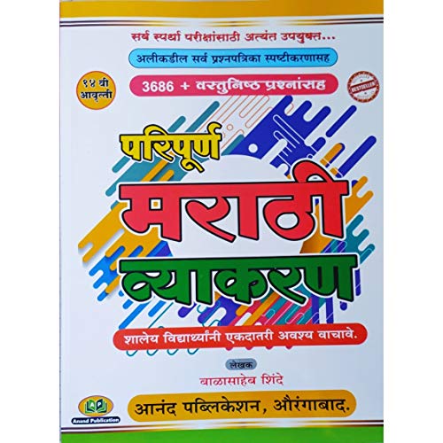 Paripurna Marathi Vyakaran 14th edition 2020 [paperback] Balasaheb Shinde [Nov 19, 2020]