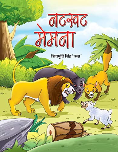 Natkhat Memna by Shivmurti Singh 'Vats'