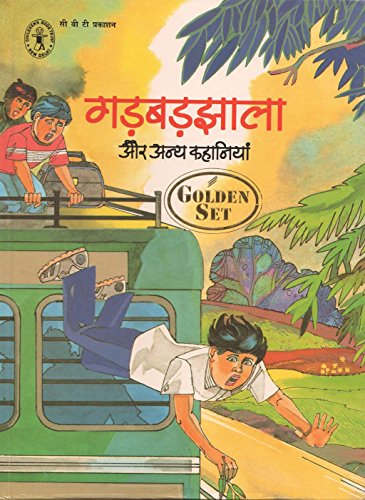 Gadbadjhala Aur Anya Kahaniyan (Hindi) [Golden Set](Children's Book Trust, New Delhi) book cover