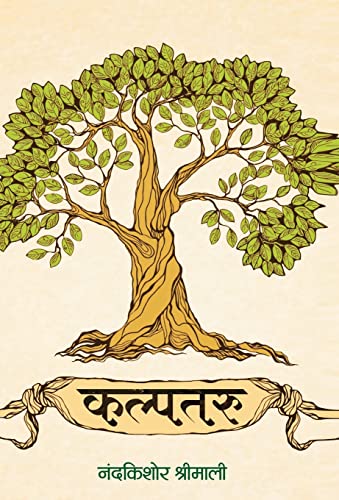 KALPTARU by Gurudev Nandkishore Shrimali