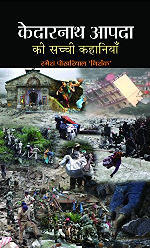 Kedarnath Aapda Ki Sachchi Kahaniyan by Ramesh Pokhariyal Nishank