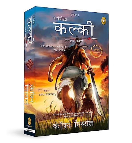 Dharmayoddha Kalki (Book 1) Avatar of Vishnu (Marathi) book cover