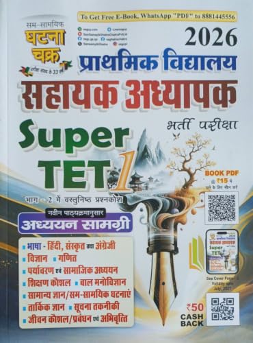 Ghatna Chakra Super TET Primary Teacher Exam Book Part-1 (2026 Edition) | Prathmik Vidyalay Sahayak Adhyapak Adhyayan Samagri | Sam-Samayik Ghatna Chakra