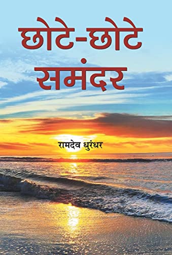 Chhote-Chhote Samandar  by Ramdeo Dhoorundhur