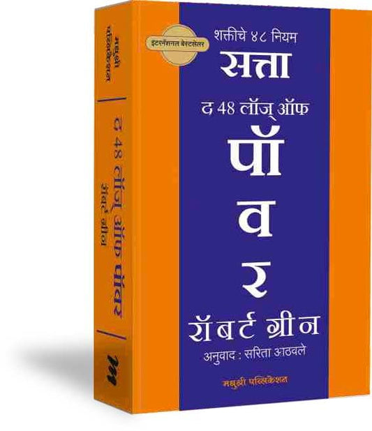 The 48 Laws of Power - SATTA - Shaktiche 48 Niyam (Marathi) [paperback] Robert Greene,Sarita Athawale (Translator) [Sep 29, 2022]… 
