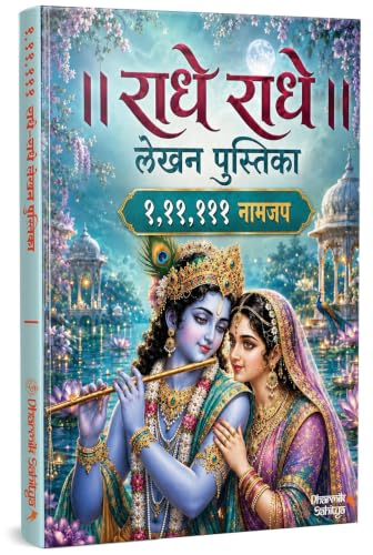 Radha Naam Lekhan Pustika 111111 | Om Namah Shivay Writing Book 21111 | ???? ??? ???? ???????? Shree Name Shri Radhe Radhe Written Books Krishna Seva Likhit Lekha Jap Jaap ki Copy For Note Notebook