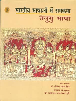 bharatiya Bhashaon Mein Ramkatha Telugu Bhasha Conversation To Hindi  book cover