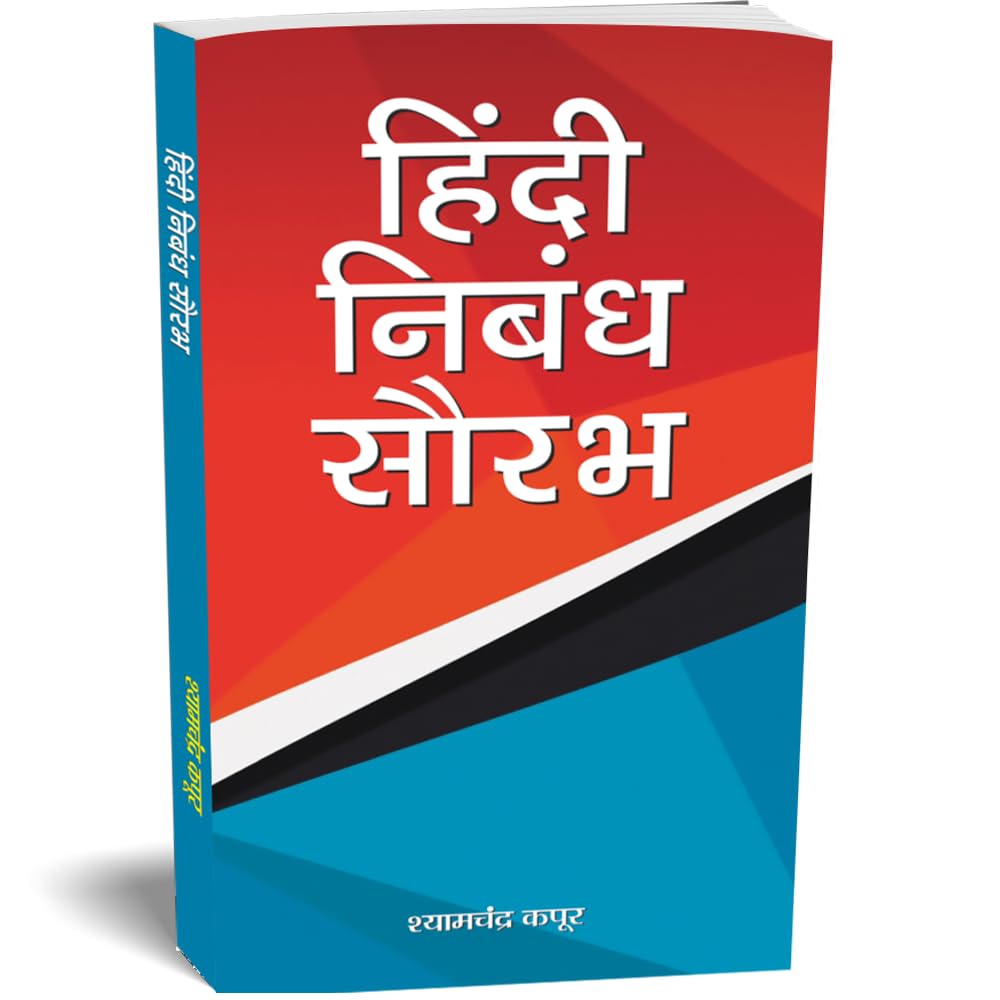 Hindi Nibandh Saurabh: Saral Hindi Nibandh, Patra, Prarthna Patra Avam Anuchchhed Lekhan (Hindi Essay Book) School Essays, Letters Applications, Paragraphs And Stories Hindi