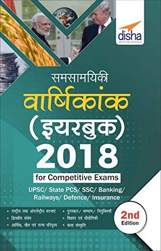 Samsamayiki Vaarshikank (Yearbook) 2018 for Competitive Exams Hindi 2nd Edition book cover