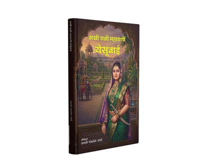 Maharani Yesubai| Maharani Yesubai Sambhaji Bhosale | Chhatrapati Shivaji Maharaj |Chhawa | Chatrapati Sambhaji Maharaj | Rajmata Jijau |Jijau| Marathi Historical Biography | Maratha Empire History