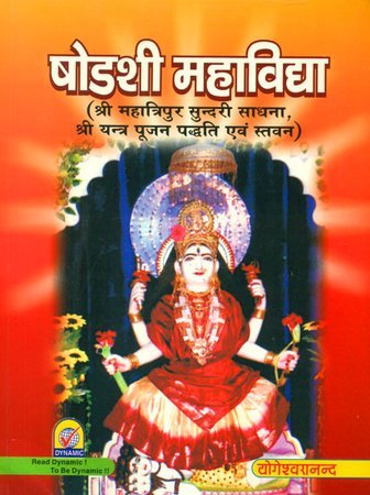 Shodashi Mahavidya (Tripurasundari Sri Yantra Pooja Vidhi)