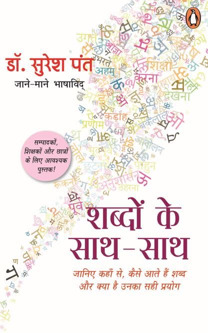 Shabdon ke Sath Sath book cover