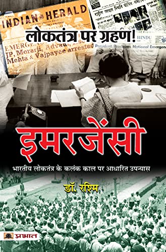 Loktantra Par Grahan! EMERGENCY (Bhartiye Loktnatra Ke Kalank Kaal Par Adharit Upanyas) by Dr. Rashmi