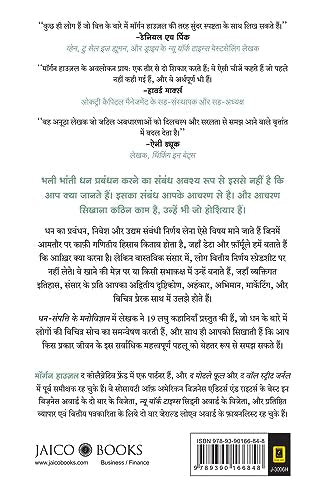 ?? ??????? ?? ?????????? | Dhan Sampatti Ka Manovigyan | The Psychology Of Money (Hindi) Paperback – 25 June 2021