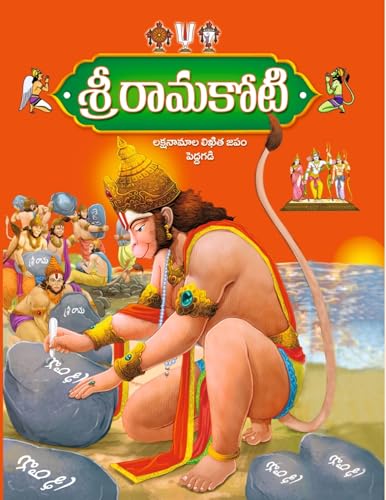Shri Rama Koti BIG/LARGE Size [Laksha naamaalu] 1book by Saibhadrakali [Paperback] Saibhadrakali