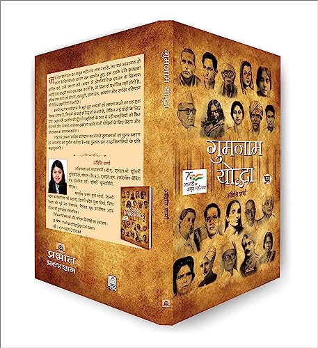 Gumnaam Yoddha (Hindi Translation of Unsung Warriors) | indian freedom fighters | inspirational biographies | motivational patriotic stories | independence history books | unsung heroes Book in Hindi
