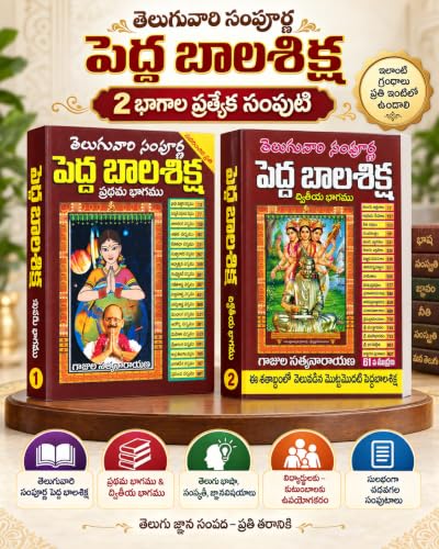 Pedda Bala Shiksha Part I & II by Gajula Satyanarayana