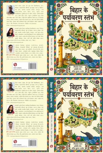 Bihar Ke Paryavaran Stambh