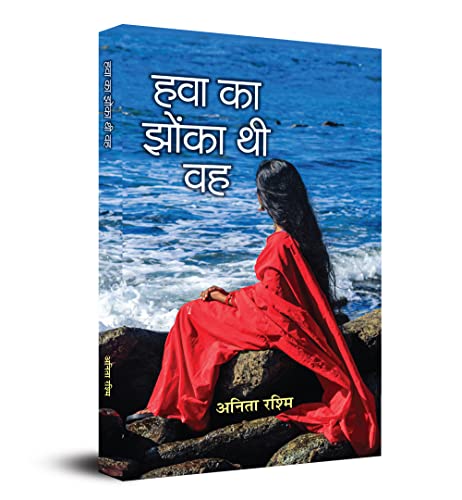 Hawa Ka Jhonka Thi Vah by Anita Rashmi