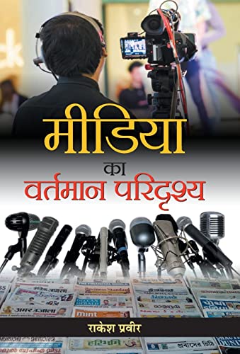Media ka Vartmaan Paridrishya by Rakesh Praveer