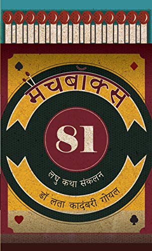 Match Box 81 by Dr. Lata Kadambari Goel 