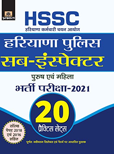 HARYANA POLICE SUB-INSPECTOR BHARTI PARIKSHA 20 PRACTICE SETS by Team Prabhat