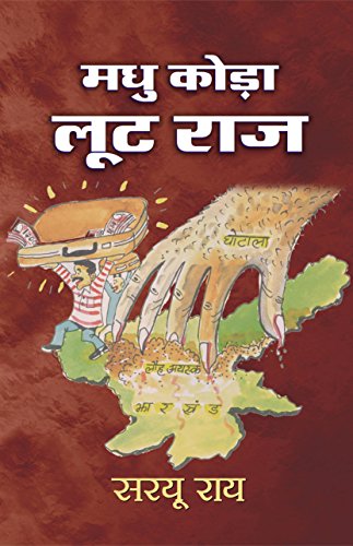 Madhu Koda Loot Raj by Saryu Roy
