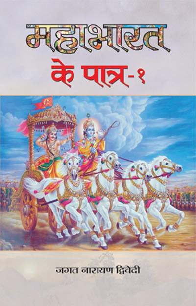 Mahabharat Ke Patra-1 by Jagatnarayan Dwidvedi