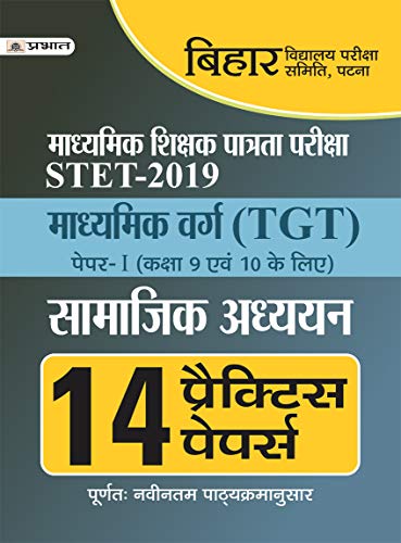 BIHAR MADHYAMIK SHIKSHA PATRATA PARIKSHA TGT (SAMAJIK ADHYAYAN) 14 PRACTICE PAPERS by Srivastava Evam Mishra