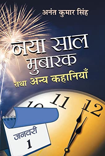 Naya Saal Mubarak Tatha Anaya Kahaniyan by Anant Kumar Singh