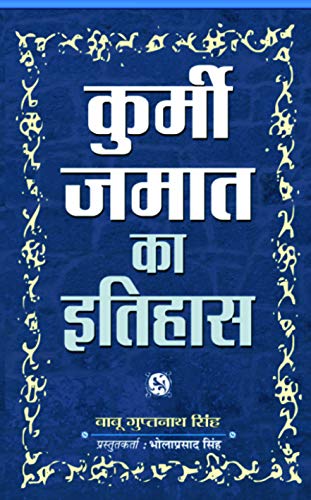 Kurmi Jamat Ka Itihas by Babu Guptnath Singh