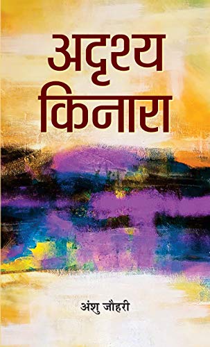 ADRISHYA KINARA by Anshu Johri