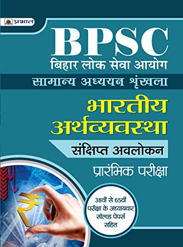 BIHAR LOK SEVA AYOG SAMANYA ADHYAYAN SHRINKHALA BHARTIYA ARTHVYAVASTHA by Team Prabhat