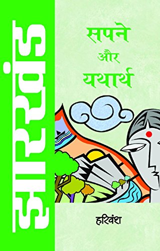 Jharkhand : Sapne Aur Yatharth by Harivansh