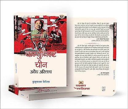 Communist China : Avaidh Astitva (The Communist Party of China) Understanding Study History of India China in Hindi Book