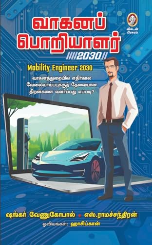 Vaahana Poriyalar 2030 | ???? ???????? 2030 – ??????? ??????????? ????????????, ????????????? ???????????? ????????? ????????? | Environmental & Mobility Book by Vikatan (Tamil)