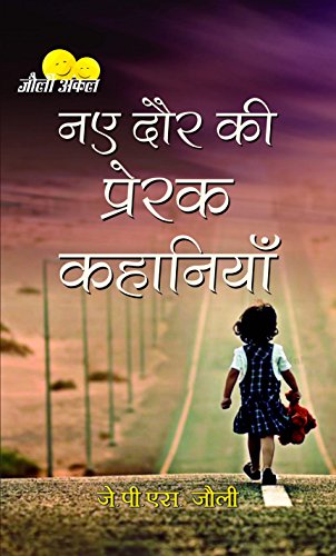 Naye Daur Ki Prerak Kahaniyan by Jps Jolly