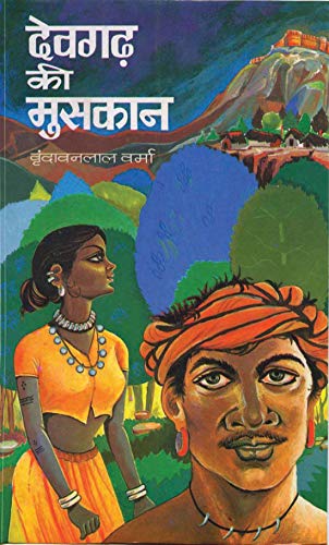 Devgarh Ki Muskan (Kabhi Na Kabhi) by Vrindavan Lal Verma