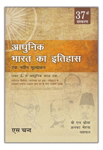 Adhunik Bharat Ka Itihaas (37th Edition) A New Look at Modern Indian History (1707 AD to Modern Era): UPSC IAS, PCS (GS Prelims & Mains) Exam | History of Modern India Book | In Hindi | 2025 - 2026