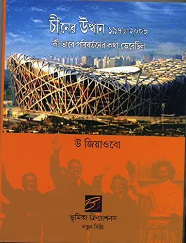 Cinera Utthana 1978-2008 : Kibhabe Paribartanera Katha Bhebechila = China Emerging 1978-2008 : How Thinking About Business Changed book cover