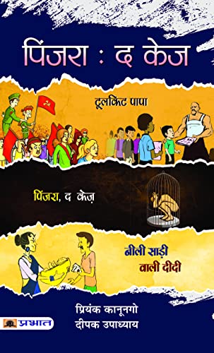 Pinjara: The Cage by Priyank Kanoongo, Deepak Upadhyay