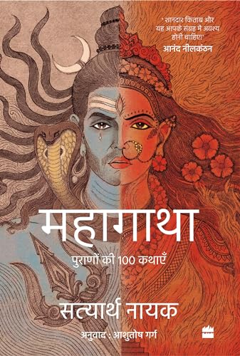 Mahagatha : Puranon se 100 kahaniyan