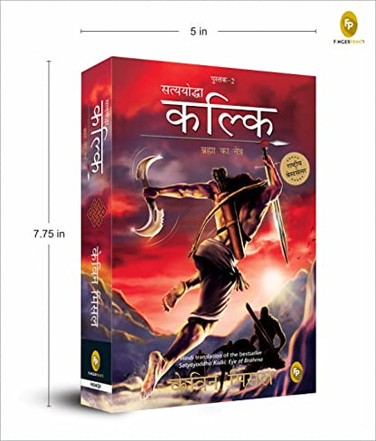 Satyayoddha Kalki, Brahma Ka Netra (Book 2), (Hindi) translation of the bestseller Satyayoddha Kalki: Eye of Brahma