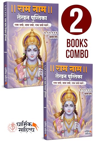 Ram Ram Naam Lekhan Pustika 111111 2 Books Ramakoti Sri Rama Writing Koti Jap Shri Book ???? ??? ??? ???? ???????? ????? ???? ?????? ?????? Notebook ... ????? Name Likhne Wali Kitab Copy Ki Vaalee
