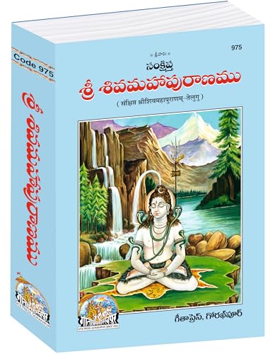 Shri Shiva Maha Puranam (Telugu) (Gita Press, Gorakhpur) / ShivMahaPuran / ShivaMahaPurana / ShriShivaMahaPuranam / Telugu Shri Shiva Maha Purana / Shri Shiv Maha Puran (Hardcover, Telugu, Gita Press,