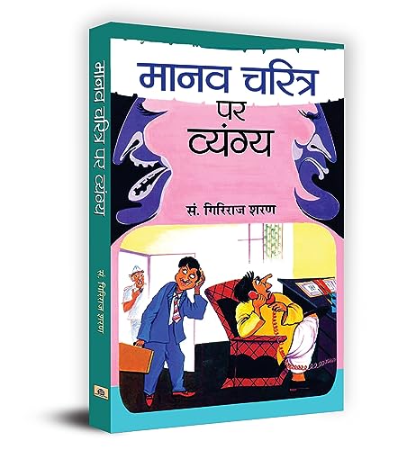Manav Charitra Ke Vyangya by Dr. Giriraj Sharan