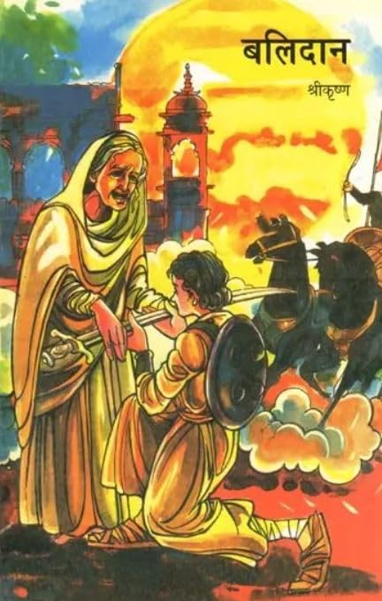 Balidaan (Hindi) book cover