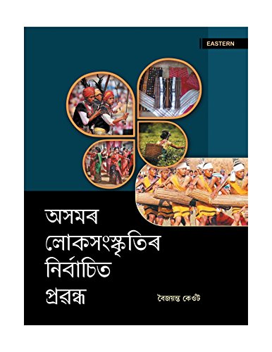 Asomor Lokasanskritir Nirbachit Prabandha book cover